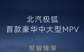北汽极狐首款豪华中大型 MPV 广州车展首发亮相，搭载磁流变悬架