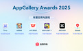 华为发布AppGallery Awards 2025年度应用与游戏