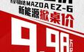 MAZDA EZ-6补贴后9.98万起，B级轿车进入9万元时代