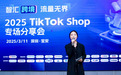 智汇跨境·流量无界丨TikTok Shop全托管模式赋能跨境新生态