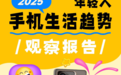 真我手机发布《2025年轻人手机生活趋势观察报告》，洞悉手机生活新潮流