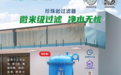 1微米高精度净水，Waternics水武仕珍珠岩过滤器推动泳池设备行业新发展