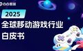 2025游戏行业白皮书：广告变现能力大幅加强，互动游戏广告渐崭露头角