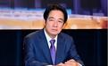 赖清德支持率跌破三成，大本营已失守，外媒：台当局遭共和党抛弃