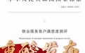 行业首发，“医管家”主编《物业服务客户满意度测评》国家标准落地