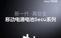 鹏辉能源新一代移动电源（充电宝）电池 Secu 系列上市