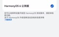 华为鸿蒙 HarmonyOS 6 系统公测版升级入口开放