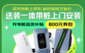 浙江国补再添新品类！来京东买充电桩立减15%