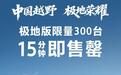 中国越野 极地荣耀 坦克300极地版广州车展开启预订，15分钟即售罄