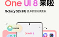 更新Samsung One UI 8 三星Galaxy S25系列实现功能与安全双重升级