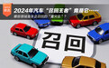 2024年汽车“召回王者”竟是它……