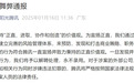 腾讯最新通报：100多人被解聘，20多人涉嫌犯罪，被移送公安机关！这35家企业，永不合作