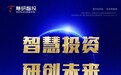 慧研智投深耕金融科技赛道，构筑智慧金融未来