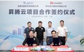 华为云与信泰集团达成项目合作，共推工业智能制造数字化转型