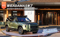 极石ADAMAS来了 能穿越中国新能源出海的信任赤字吗？