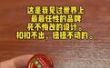 “盖子难打开还不改设计”，清凉油被调侃最犟种产品，厂家回应
