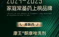 康王®酮康唑洗剂入围“2024-2025年度家庭常备药上榜品牌”