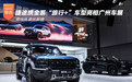 捷途携全系“旅行+”车型亮相广州车展 亮出场景化新牌