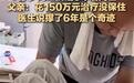 抗癌网红患胆管癌6年后离世，比预期多坚持了三四年，其父亲感谢爱心人士支持