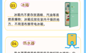 高温天安全必修课|留心！这些家电也要“防暑降温”