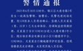 成都锦江区发生“杀人抛尸案”？警方辟谣