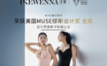 中国品牌IKEWENNA绎珂斩获美国MUSE设计奖金奖 闪耀国际舞台