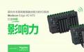 施耐德电气发布全新一代Modicon Edge I/O NTS分布式I/O系统