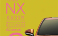 门槛更低 新款雷克萨斯NX将于8月23日上市