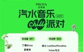 11月8-9日汽水音乐Chill派对贵阳站：在山水间，奏响自由乐章