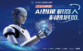 2025环梦AI机器人科普展即将开幕----开启科技奇幻之旅