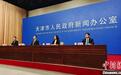 天津出台21条举措进一步优化营商环境