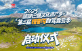 2025“嘻啵巴塘・文化遗产季” 暨第二届措普沟自驾露营季启幕 藏地秘境邀您共赴自然人文盛宴