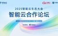 2025智能云生态大会来袭，天翼云息壤迎来重磅升级