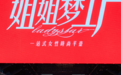 点亮绮梦，姐姐梦工厂2025成都大秀唯美落幕