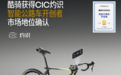 酷骑获CIC灼识确认：中国品牌正式加冕“智能公路车开创者”