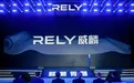 奇瑞入局皮卡市场，RELY威麟品牌全球发布
