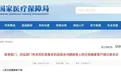 国家医保局公示集采药效反馈！基层站友：集采药提高了患者依从性