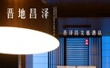 江河设计JHD新作|单玉娜：山西晋泽昌文旅酒店