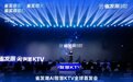 雀发潮AI智慧KTV全球首发会圆满成功，科技赋能娱乐行业新发展