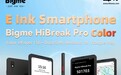 Bigme大我HiBreak Pro Color护眼彩墨屏手机亮相