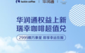 重磅合作！瑞幸咖啡联合华润万象生活打造“咖啡消费新生态”