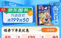 热门好书官方直降 京东图书11.11享满300减120