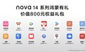 热门应用会员+超值优惠券，华为nova 14“鸿蒙有礼”权益礼包太香了