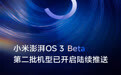 小米澎湃 OS 3 Beta 版开启新一批推送：MIX Flip2、REDMI K80 等