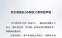 问界回应M9起火事件 电池未燃烧人员无伤亡