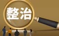 公安部部署开展治安复杂区域集中清查整治