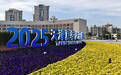 参会人数创新高，中国经济受瞩目，世界聚焦天津夏季达沃斯论坛