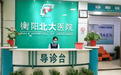 衡阳北大泌尿医院：诚信诊疗，设立绿色投诉通道