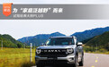 为“家庭泛越野”而来 试驾哈弗大狗PLUS