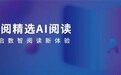 掌阅科技旗下掌阅精选AI功能通过登记正式上线，数智阅读新体验